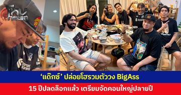 15 ปีที่รอคอย! 'แด๊กซ์'ปล่อยโฮ รวมตัวสมาชิก Big Ass ประกาศคอนเสิร์ตใหญ่ปลายปีนี้