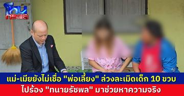 แม่และเมียของพ่อเลี้ยง ร้อง “ทนายรัชพล” ช่วยหาความจริง ยังเชื่อว่าเขาไม่ล่วงละเมิดลูกเลี้ยง 10 ขวบ