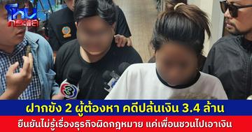 ฝากขัง 2 ผู้ต้องหา คดีปล้นเงิน 3.4 ล้าน ทั้งคู่ยังให้การปฏิเสธ ไม่รู้เรื่องธุรกิจผิดกฎหมาย แค่เพื่อนชวนไปเอาเงิน