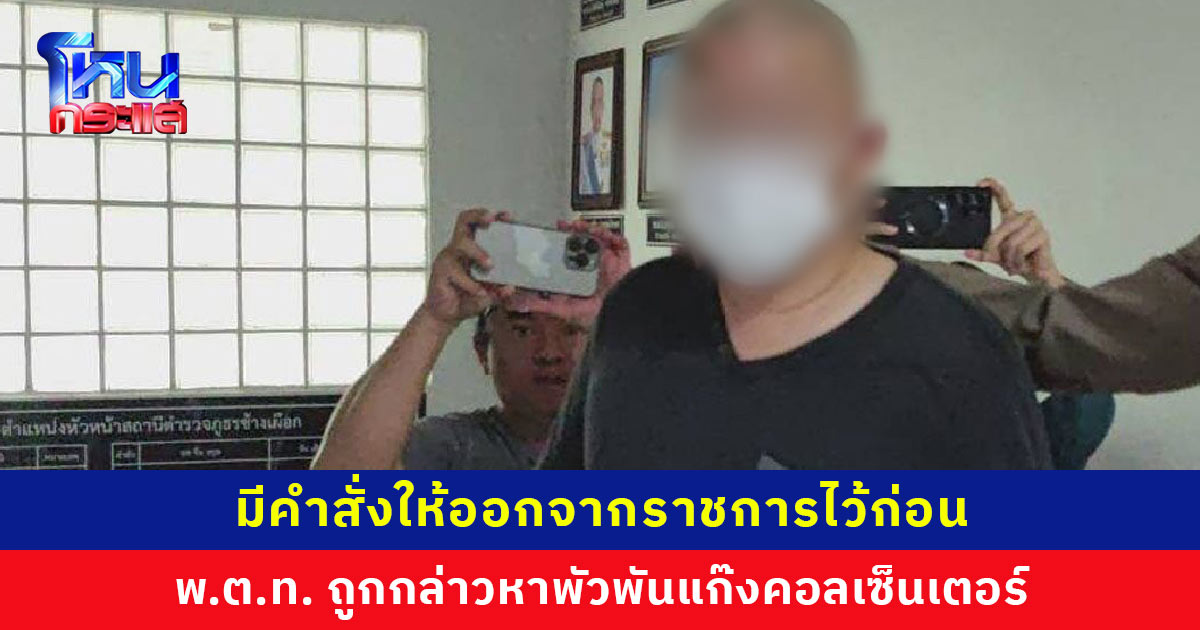 ผู้การฯ เชียงใหม่ เซ็นคำสั่งให้ออกราชการไว้ก่อน พ.ต.ท. ถูกกล่าวหาพัวพันแก๊งคอลเซ็นเตอร์ รอฟังผลสอบสวน หลังถูกตั้งกรรมการสอบวินัยร้ายแรง