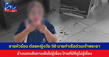 ชายหัวร้อน ต่อยหญิงวัย 50 ปี นายท่าเรือด่วนเจ้าพระยา บาดเจ็บกระดูกร้าว