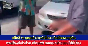 แท็กซี่กลับรถตัดหน้า รถเมล์ฉุนขับปาดคืน ก่อนจอดเคลียร์ โชเฟอร์แท็กซี่ถือมีดลงมาขู่ พลเมืองดีเข้าห้าม เตือนสติพกอาวุธผิดกฎหมาย จบแยกย้ายไม่แจ้งความกัน