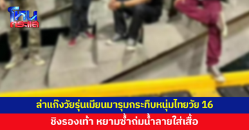 ล่าแก๊งวัยรุ่นเมียนมารุมทำร้ายหนุ่มไทยวัย 16 ชิงรองเท้า หยามซ้ำถ่มน้ำลายใส่เสื้อ