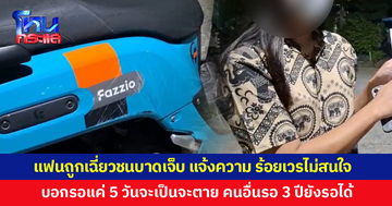 สาวโพสต์ระบาย แฟนขี่จักรยานยนต์ถูกเฉี่ยวชนบาดเจ็บ พอแจ้งความ ร้อยเวรให้หาหลักฐานมาเอง 