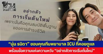 “นุ่น รมิดา” ขอบคุณทีมพยาบาล ICU ที่คอยดูแล พร้อมข้อความแห่งความหวัง “อย่ากลัวการเริ่มต้นใหม่”
