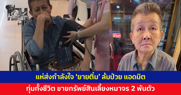 จากเศรษฐีร้อยล้าน 'ยายติ๋ม' ทุ่มทั้งชีวิต ขายทรัพย์สินเลี้ยงหมาจรกว่า 2,000 ตัว ก่อนตัวเองล้มป่วย แอดมิต คนแห่ส่งกำลังใจ