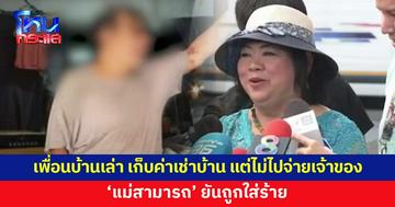 เพื่อนบ้านสุดเอือม 'แม่สามารถ' เก็บค่าเช่า 2 แสน แต่ไม่ยอมจ่ายเจ้าของ ซ้ำจุดธูป ควันโขมงไม่เกรงใจใคร