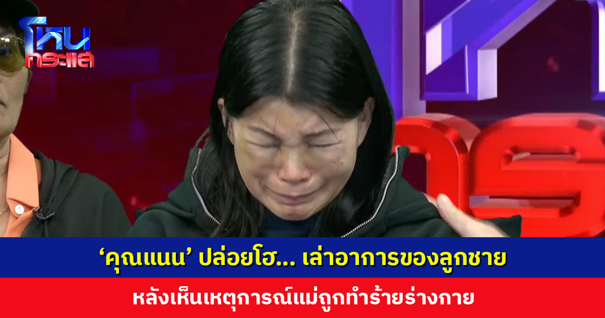 ‘คุณแนน’ ปล่อยโฮ… เล่าอาการของลูกชาย หลังเห็นเหตุการณ์แม่ถูกทำร้ายร่างกาย