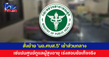 สั่งย้าย 'ผอ.ศบส.5' เข้าส่วนกลาง เซ่นปมศูนย์ดูแลผู้สูงอายุ เร่งสอบข้อเท็จจริง
