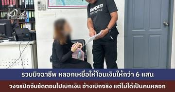 รวบมิจฉาชีพ หลอกเหยื่อว่ามีคดี ต้องโอนเงินให้ตรวจสอบ เหยื่อเพิ่งได้เงินฌาปนกิจแม่ หลงเชื่อโอนไป 6 แสน