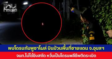 พบโดรนกัมพูชาโผล่ บินป่วนพื้นที่ชายแดน จ.อุบลฯ จนท.ไม่ได้ยิงสกัด หวั่นเป็นโดรนพลีชีพติดระเบิด