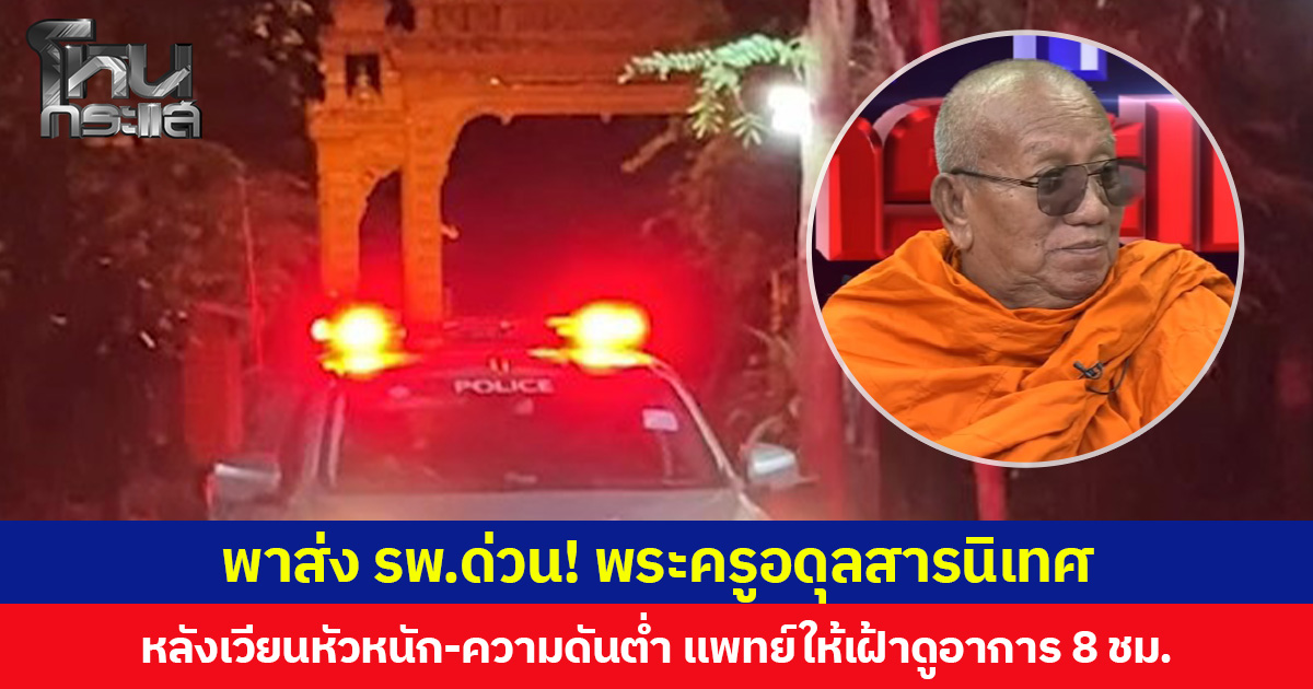 พาส่ง รพ.ด่วน! พระครูอดุลสารนิเทศ เจ้าอาวาสวัดป่าอดุลยาราม หลังเวียนหัวหนัก-ความดันต่ำ แพทย์ให้เฝ้าดูอาการ 8 ชม.