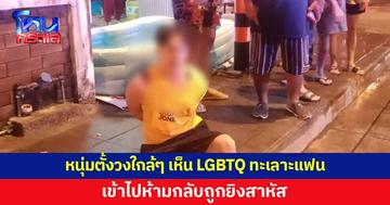 หนุ่มตั้งวงฉลองสงกรานต์ เห็น LGBTQ ทะเลาะกับแฟน เข้าไปห้ามกลับถูกยิง