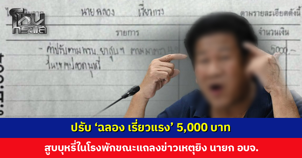 ปรับ 'ฉลอง เรี่ยวแรง' 5,000 บาท สูบบุหรี่ในโรงพักขณะแถลงข่าว