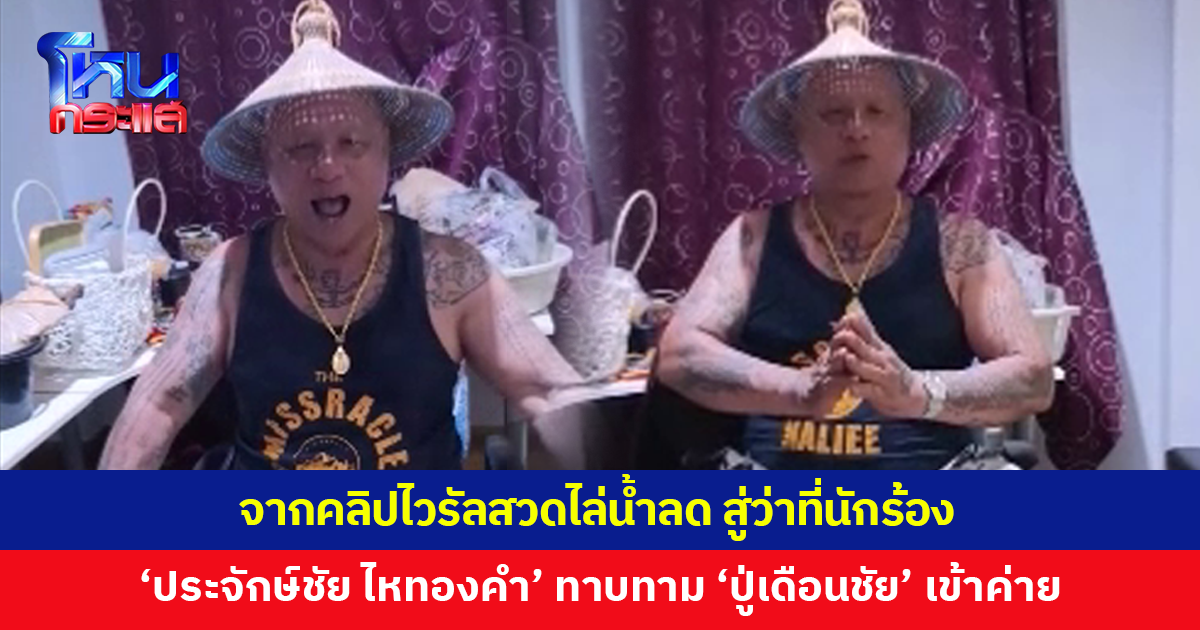 จากคลิปไวรัลสวดไล่น้ำลด 'ปู่เดือนชัย' เข้าตา 'ประจักษ์ชัย ไหทองคำ' ทาบทามเข้าค่าย