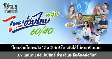 ‘ไทยช่วยไทยพลัส’ เดือน มิ.ย. เหลืออีก 2 วัน พบ 3.7 แสนคน ยังไม่ใช้สิทธิ์ ย้ำ! เงินเหลือไม่นำไปรวมในเดือนถัดไป