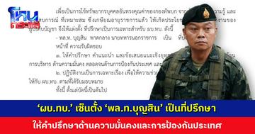 ทำงานต่อเนื่อง ‘ผบ.ทบ.’ เซ็นตั้ง ‘พล.ท.บุญสิน’ อดีตแม่ทัพภาคที่ 2 เป็นที่ปรึกษา พร้อมจัดห้องทำงานไว้ใกล้กัน