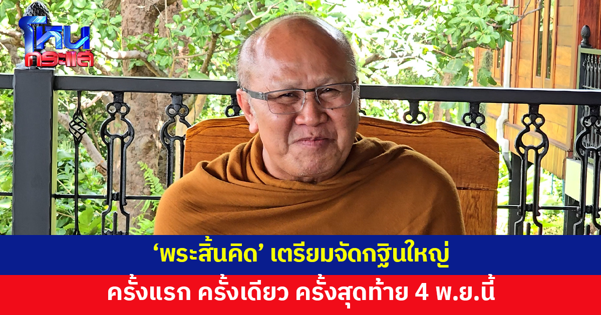 'พระสิ้นคิด' เตรียมจัดกฐินใหญ่ ครั้งแรก ครั้งเดียว ครั้งสุดท้าย 