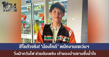 'น้องไกด์' พนักงานเซเว่นฯ เสี่ยงชีวิตวิ่งฝ่าควันไฟขึ้นชั้น 2 ช่วยดับเพลิง