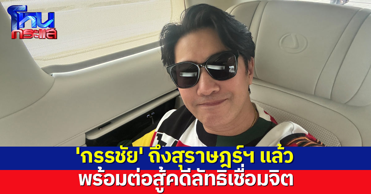 'กรรชัย'  ถึงสุราษฎร์ฯ แล้ว เตรียมต่อสู้คดีลัทธิเชื่อมจิต