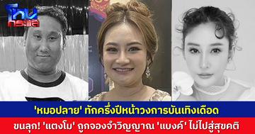 'หมอปลาย' ทักวงการบันเทิงครึ่งปีหน้าเดือด! ชี้ 'แตงโม' ถูกจองจำวิญญาณ 'แบงค์ เลสเตอร์' ไม่ไปสู่สุขคติ