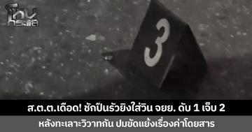 ส.ต.ต.เดือด! ชักปืนรัวยิงใส่วิน จยย. ดับ 1 เจ็บ 2 หลังทะเลาะวิวาทกัน ปมขัดแย้งเรื่องค่าโดยสาร