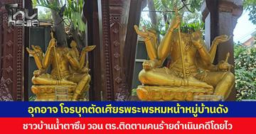 อุกอาจ โจรบุกตัดเศียรพระพรหมหน้าหมู่บ้านดัง  ชาวบ้านน้ำตาซึม วอน ตร.ติดตามคนร้ายดำเนินคดีโดยไว