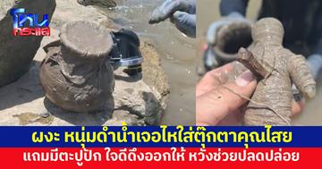 หลอน! หนุ่มดำน้ำเจอไหโบราณ ใส่ตุ๊กตาคุณไสยมีตะปูปักอก ใจดีช่วยดึงออก ชาวเน็ตชี้นี่มัน 'ตะปูสังฆวานร'