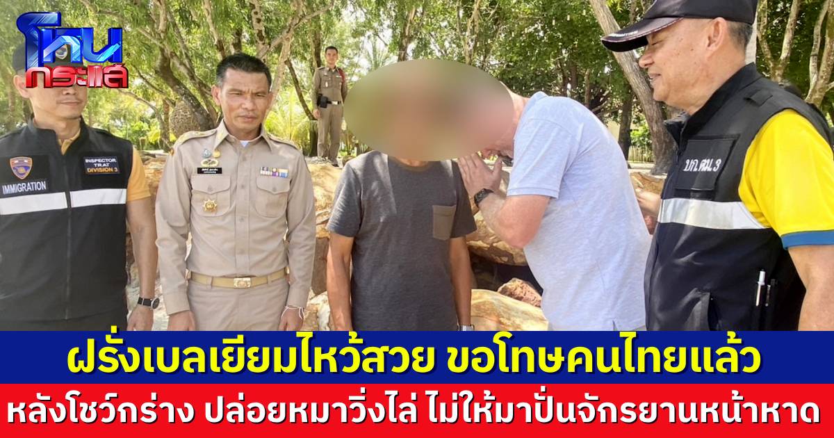ฝรั่งเบลเยียม ไหว้สวย ขอโทษคนไทยแล้ว หลังปล่อยหมาวิ่งไล่ที่ชายหาด ข่มขู่ว่ามีปืน ไม่ให้คนไทยมาผ่านหน้าหาดนี้อีก  