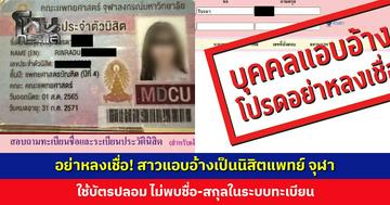 อย่าหลงเชื่อ! สาวแอบอ้างเป็นนิสิตแพทย์ จุฬา ไม่พบชื่อ-สกุลในระบบทะเบียน