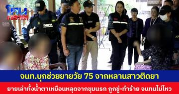 จนท.บุกช่วยยายวัย 75 ปีจากหลานสาวติดยา ยายเล่าทั้งน้ำตาเหมือนหลุดจากขุมนรก ถูกขู่-ทำร้าย จนทนไม่ไหว