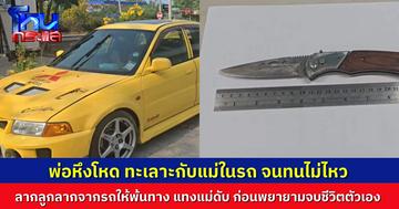 พ่อหึงโหด ทะเลาะกับแม่ในรถตั้งแต่ กทม.จนถึงบุรีรัมย์ ทนไม่ไหว พ่อลากลูกลงจากรถ แล้วขับหนี ทำร้ายแม่จนเสียชีวิต ก่อนที่พ่อจะกินยาฆ่าหญ้าอาการสาหัส