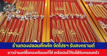ร้านทองปลอมคึกคัก จัดโปรฯ รับสงกรานต์  ชาวบ้านแห่ซื้อทองเกือบแท้ใส่ เหลือเงินไว้กินไว้ใช้กับครอบครัว