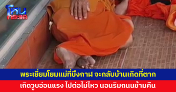 พระเยี่ยมโยมแม่ที่บึงกาฬ จะเดินทางกลับบ้านเกิดที่ตาก เกิดวูบอ่อนแรงไปต่อไม่ไหว นอนริมถนนข้ามคืน