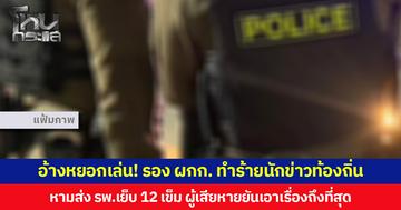 อ้างหยอกเล่น! รอง ผกก. ทำร้ายนักข่าวท้องถิ่น หามส่ง รพ.เย็บ 12 เข็ม ผู้เสียหายยันเอาเรื่องถึงที่สุด