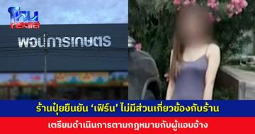 ร้านปุ๋ยโพสต์แจง ยืนยัน ‘เฟิร์น’ ไม่มีส่วนเกี่ยวข้องกับร้าน เตรียมดำเนินการตามกฎหมาย