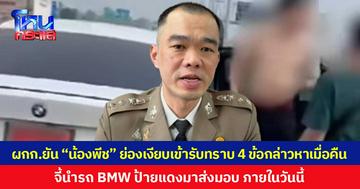 ผู้กำกับการ สภ. ลำลูกกา  ยัน “น้องพีช” ย่องเงียบเข้ารับทราบ 4 ข้อกล่าวหาเมื่อคืน  จี้นำรถ BMW ป้ายแดงมาส่งมอบ ภายในวันนี้