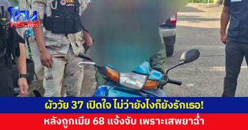 ไม่ว่ายังไงก็ยังรักเธอ! ผัววัย 37 ถูกเมียแจ้งจับ หลังพ้นคุกแค่ 4 วัน เสพยาฉ่ำ