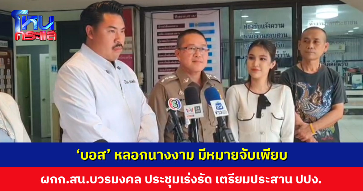 ‘บอส’ หลอกนางงาม หมายจับเพียบ ผกก.สน.บวรมงคล เผยเพิ่งย้ายมา 2 เดือน ประชุมเร่งรัด เตรียมประสาน ปปง. เรื่องเส้นทางการเงิน