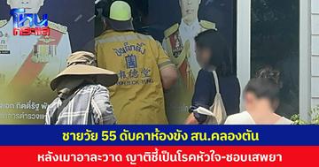 ชายวัย 55 ดับคาห้องขัง สน.คลองตัน หลังถูกจับเมาอาละวาด ญาติเผยเป็นโรคหัวใจ-เสพยามานาน