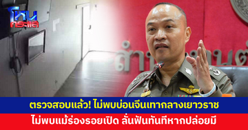 ตรวจสอบแล้ว! ไม่พบบ่อนจีนเทากลางเยาวราช โฆษก ตร.ย้ำไม่พบแม้ร่องรอยเปิดบ่อน