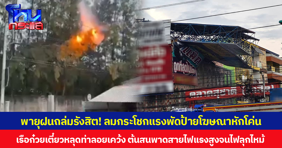 พายุฝนถล่มรังสิต! ลมกระโชกแรงพัดป้ายโฆษณาหักโค่น  เรือก๋วยเตี๋ยวหลุดท่าลอยเคว้ง ต้นสนพาดสายไฟแรงสูงจนไฟลุกไหม้  เสาไฟฟ้าล้มขวางถนนบนดอนเมืองโทลล์เวย์