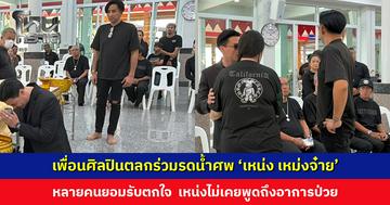 เพื่อนพี่น้องศิลปินตลกร่วมพิธีรดน้ำศพ ‘เหน่ง เหม่งจ๋าย’ หลายคนยอมรับตกใจ  เหน่งไม่เคยพูดถึงอาการป่วย