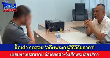 'อดีตพระครูสิริวิริยธาดา' หลั่งน้ำตา ขณะให้ปากคำ 'บิ๊กเต่า' ด้านมหาเถรสมาคม จ่อเรียกตัว-จับสึก พระที่ยังหนี