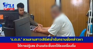 ‘ร.ต.ต.’ ลวนลามสาวเสิร์ฟเข้ารับทราบข้อกล่าวหา ให้การปฏิเสธ อ้างแค่จะชี้บอกให้ชงเครื่องดื่ม