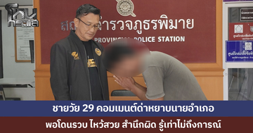 ชายวัย 29 คอมเมนต์ด่าหยาบนายอำเภอ สุดท้ายโดนรวบถึงบ้าน ยกมือไหว้สวย 