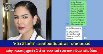 ‘หมิว สิริลภัส’ เผยเกือบเสียแม่เพราะสแกมเมอร์ แม่ถูกหลอกให้โอนเงินสูญกว่า 1 ล้านบาท เครียดจนสติหลุด ไม่กล้าบอกลูก