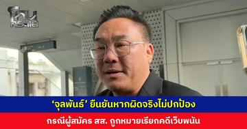 ‘จุลพันธ์’ ยืนยันหากผิดจริงไม่ปกป้อง กรณีผู้สมัคร สส. ถูกหมายเรียกคดีเว็บพนัน