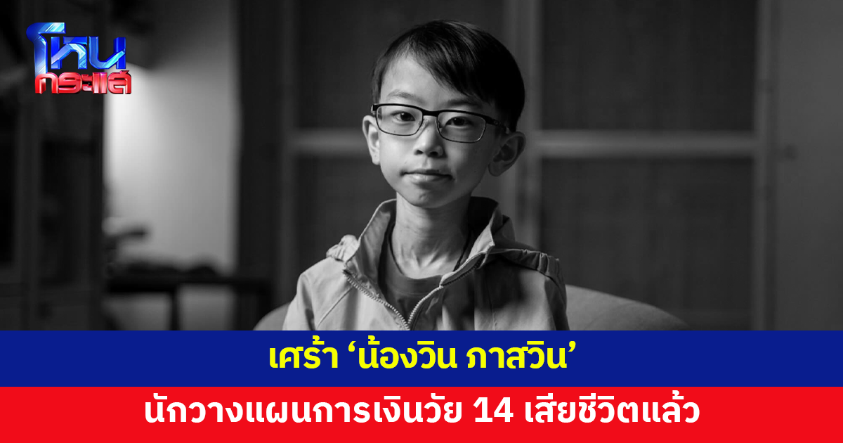 'น้องวิน ภาสวิน' นักวางแผนการเงินรุ่นใหม่วัย 14 ปี เสียชีวิตแล้ว