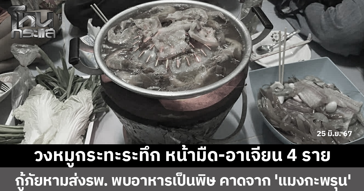 หวิดดับเพราะหมูกระทะ! แม่-ลูก รวม 4 คน หน้ามืด-อาเจียน จนไร้เรี่ยวแรง กู้ภัยหามส่งรพ.ด่วน พบอาหารเป็นพิษ คาด 'แมงกะพรุน'